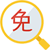 税收减免